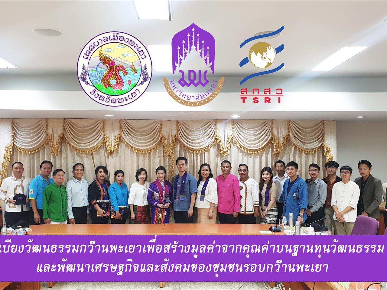 มหาวิทยาลัยพะเยา ร่วมขับเคลื่อนโครงการ “ฟื้นใจคนฯ”